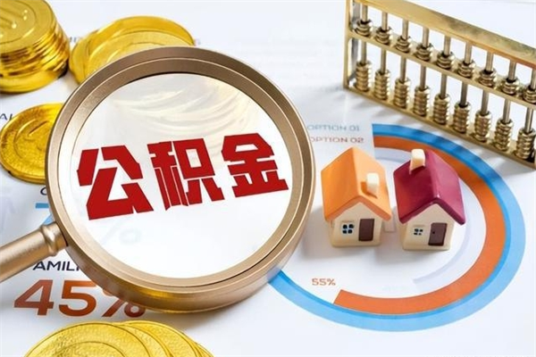 丰城公积金提出来可以自己使用吗（住房公积金取出来可以自由支配吗）